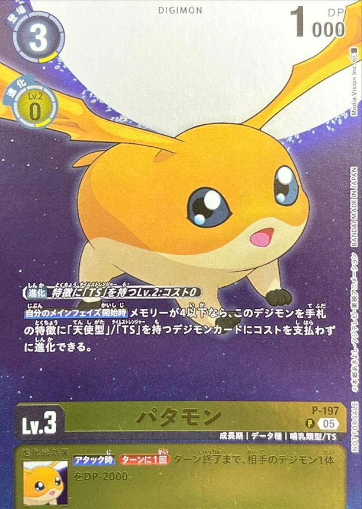 パタモン(P)(P-197) | プロモ | ドラゴンスター | デジモンカード