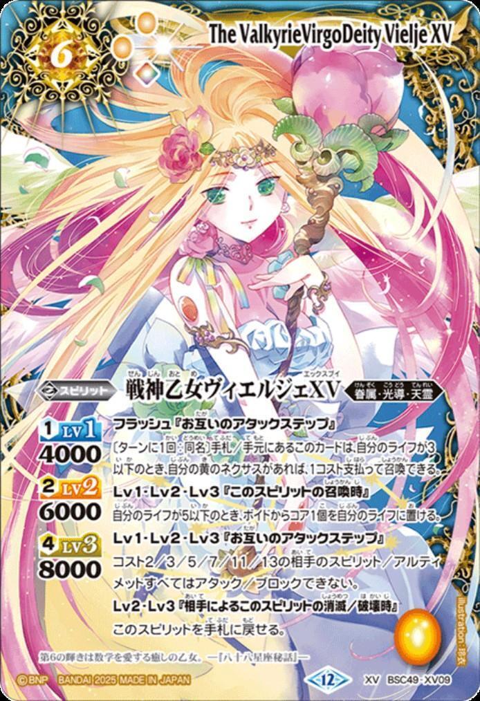 戦神乙女ヴィエルジェXV(BSC49-XV09) | XV | ドラゴンスター | バトル