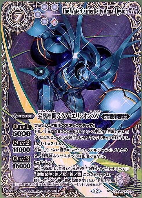 宝瓶神機アクア・エリシオンXV(BSC49-XV07)(星座フレーム) | XV/SECRET