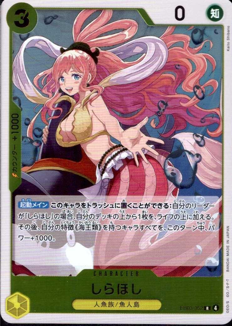 しらほし(EB03-052) | R | ドラゴンスター | ONE PIECEカードゲーム
