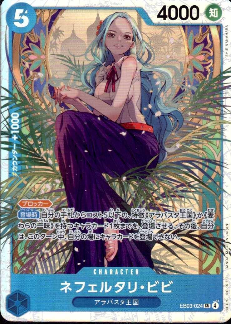 ネフェルタリ・ビビ(EB03-024) | SR | ドラゴンスター | ONE PIECE
