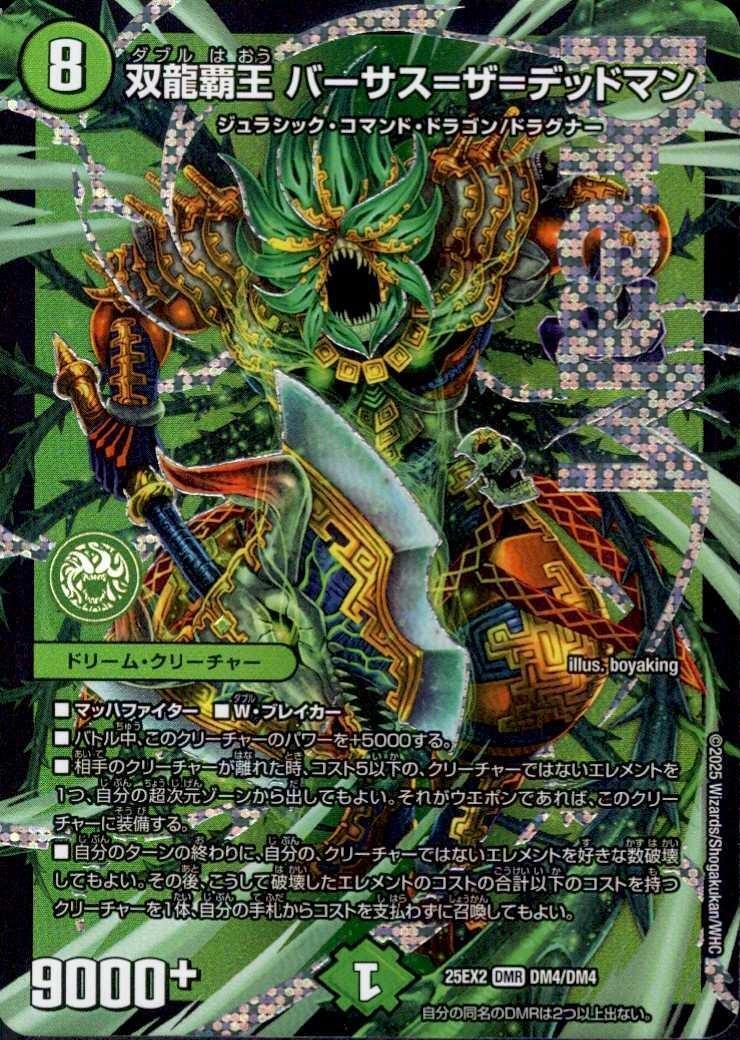 双龍覇王 バーサス＝ザ＝デッドマン(DM4/DM4) | DMR | ドラゴンスター