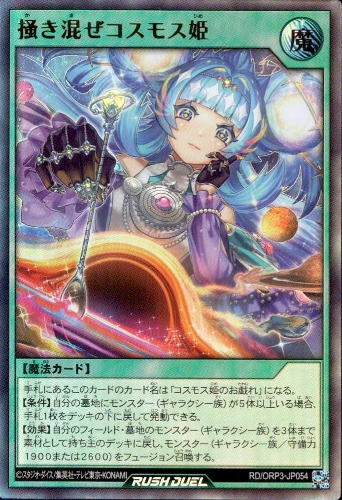掻き混ぜコスモス姫(UR)(RD/ORP3-JP054) | ウルトラレア | ドラゴン