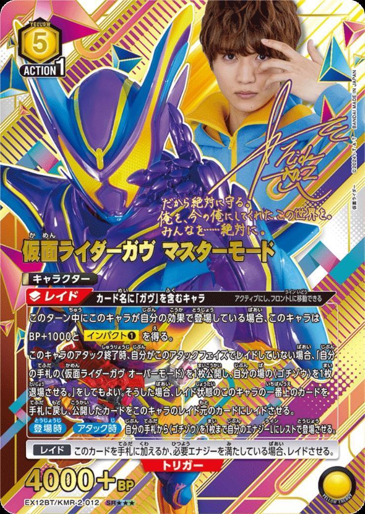 仮面ライダーガヴ マスターモード(EX12BT/KMR-2-012) | SR | ドラゴン