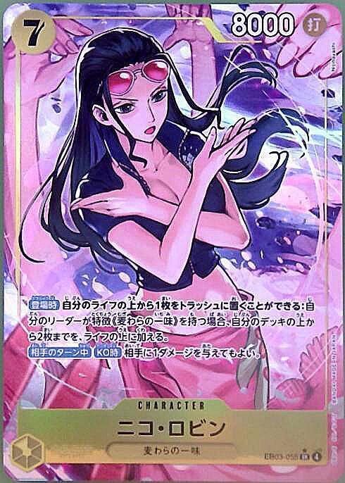 ニコ・ロビン(☆SR/パラレル)(EB03-055) | SR/パラレル | ドラゴン