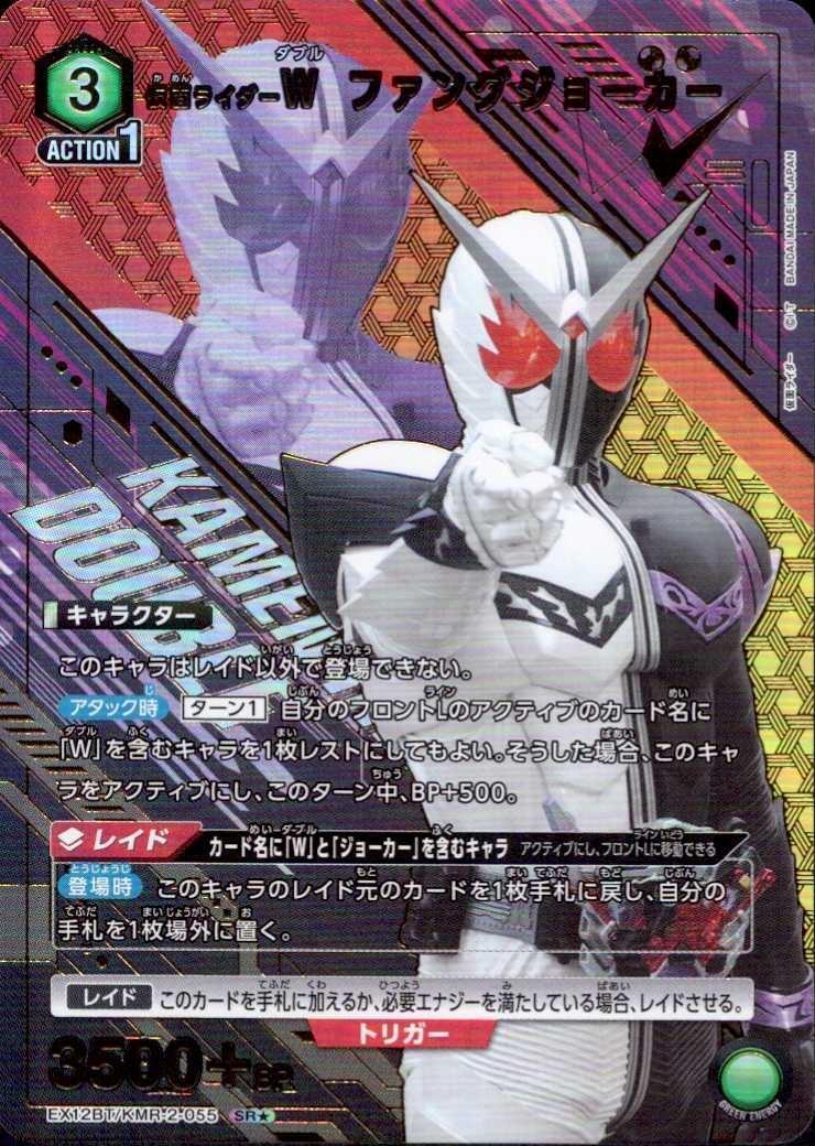 仮面ライダーW ファングジョーカー(EX12BT/KMR-2-055) | SR