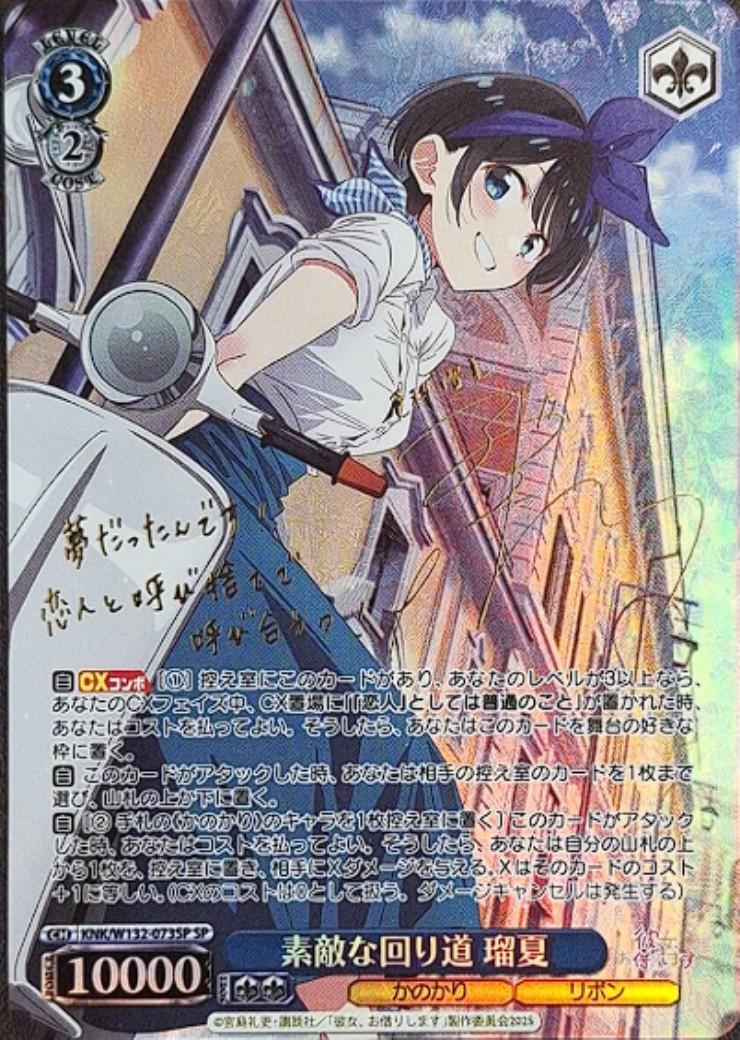 素敵な回り道 瑠夏(KNK/W132-073SP) | SP | ドラゴンスター | ヴァイス