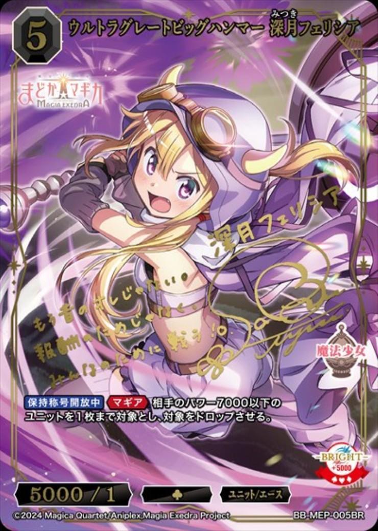 ウルトラグレートビッグハンマー 深月フェリシア (BB-MEP-005BR) | BR