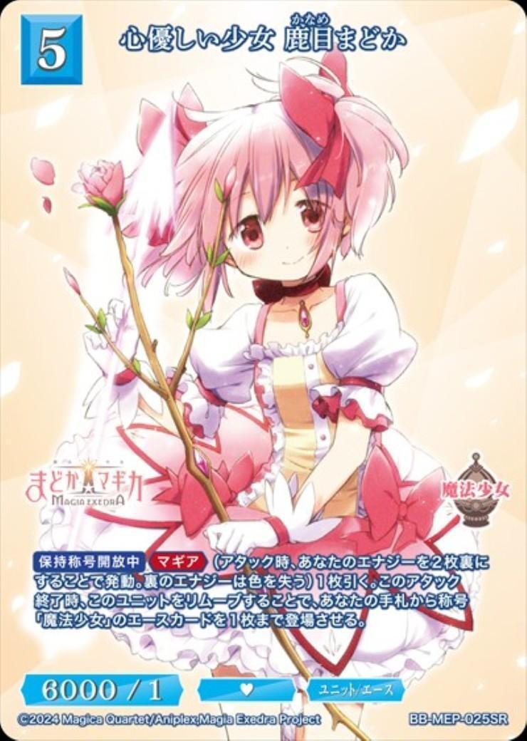 心優しい少女 鹿目まどか(BB-MEP-025SR) | SR | ドラゴンスター | ビル