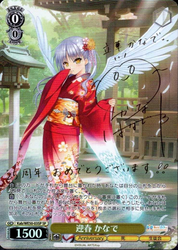 迎春 かなで(Kab/WE50-03SP) | SP | ドラゴンスター | ヴァイス