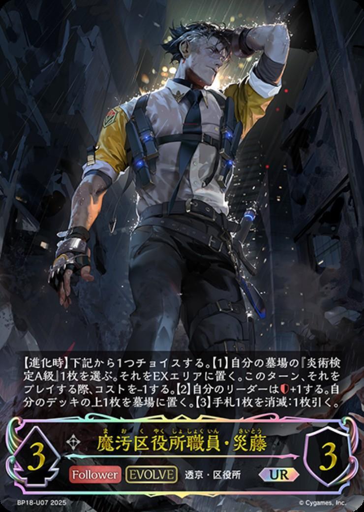 魔汚区役所職員・災藤(EVOLVE)(BP18-U07) | UR | ドラゴンスター