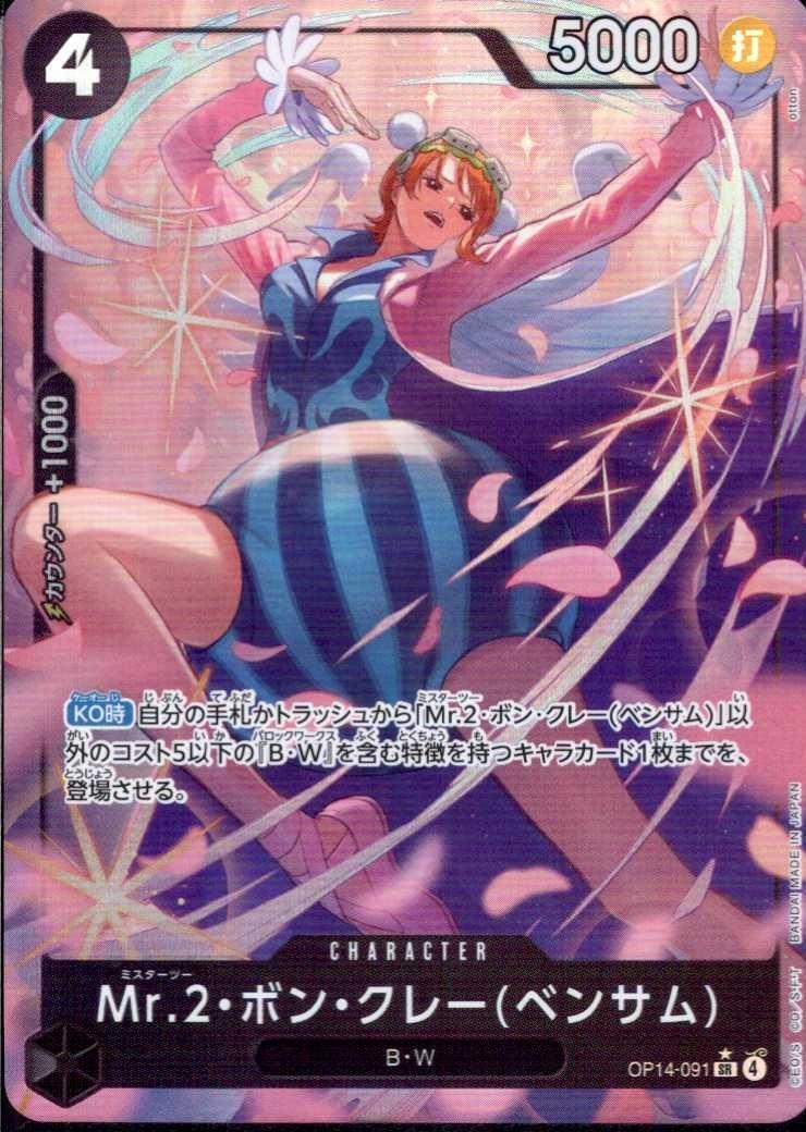 Mr.2・ボン・クレー(ベンサム)(☆SR/パラレル)(OP14-091) | SR