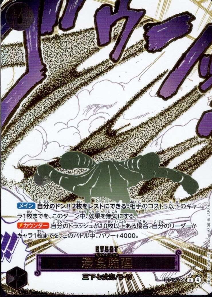 浸食輪廻(☆R/パラレル)(OP14-096) | R/パラレル | ドラゴンスター