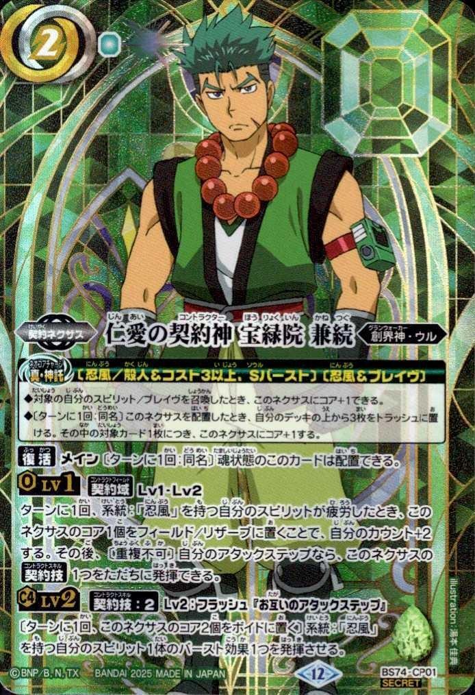 仁愛の契約神 宝緑院 兼続(BS74-CP01) | CP/SECRET | ドラゴンスター
