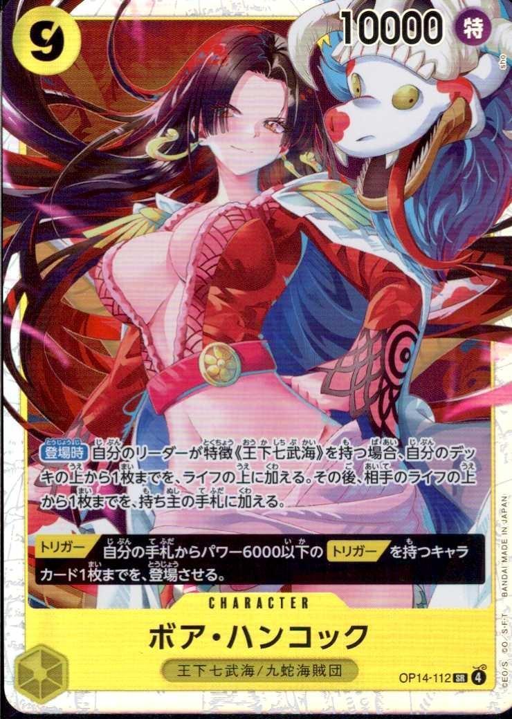 ボア・ハンコック(OP14-112) | SR | ドラゴンスター | ONE PIECEカード