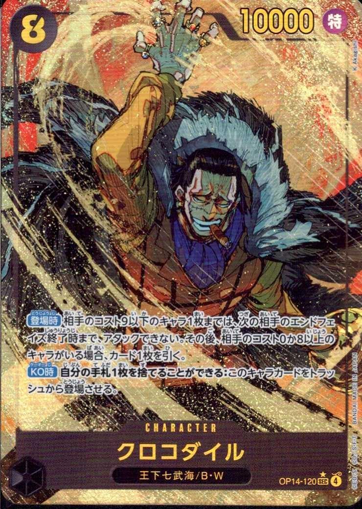 クロコダイル(☆SEC/パラレル)(OP14-120) | SEC/パラレル | ドラゴン