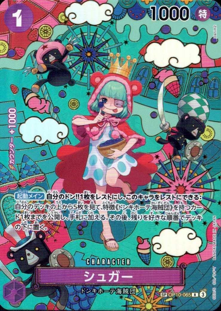 シュガー(SP/R)(OP10-065) | SP | ドラゴンスター | ONE PIECEカードゲーム