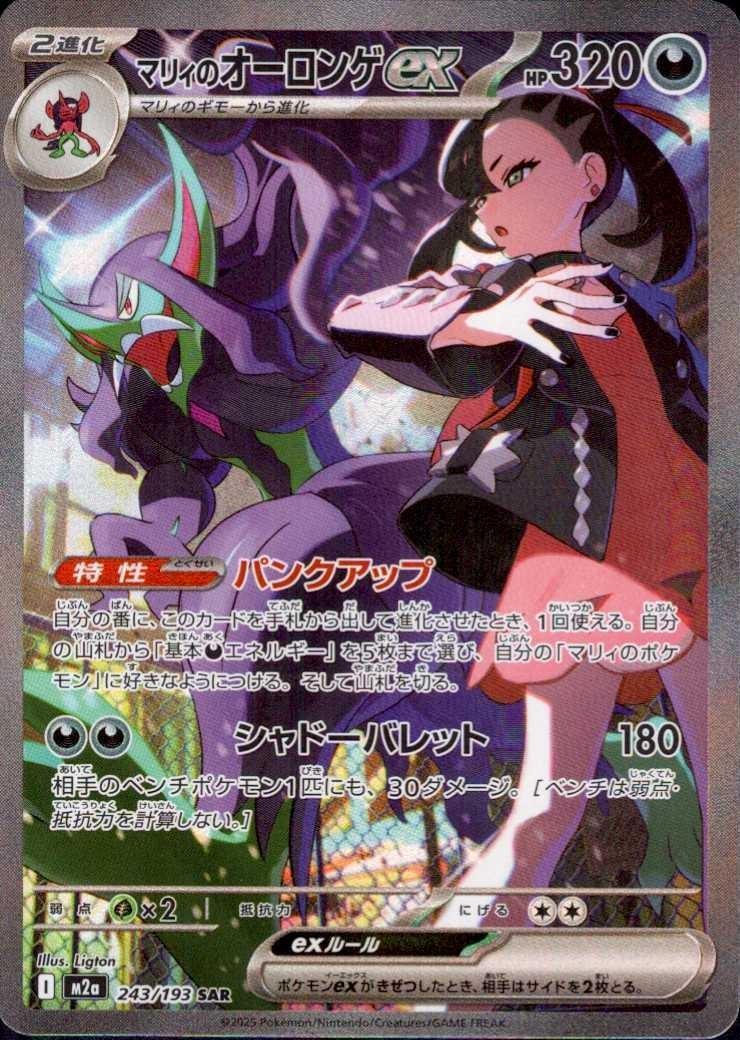 マリィのオーロンゲex(243/193) | SAR | ドラゴンスター | ポケモンカード