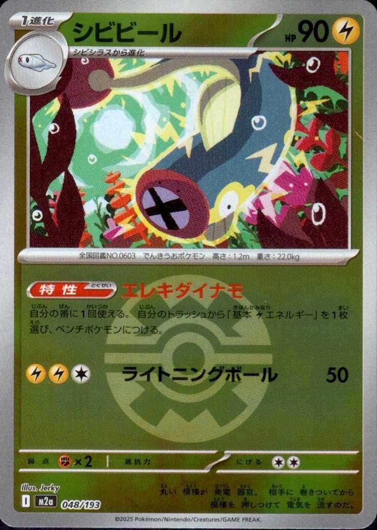 シビビール(048/193)【ボール柄】 | ミラー | ドラゴンスター