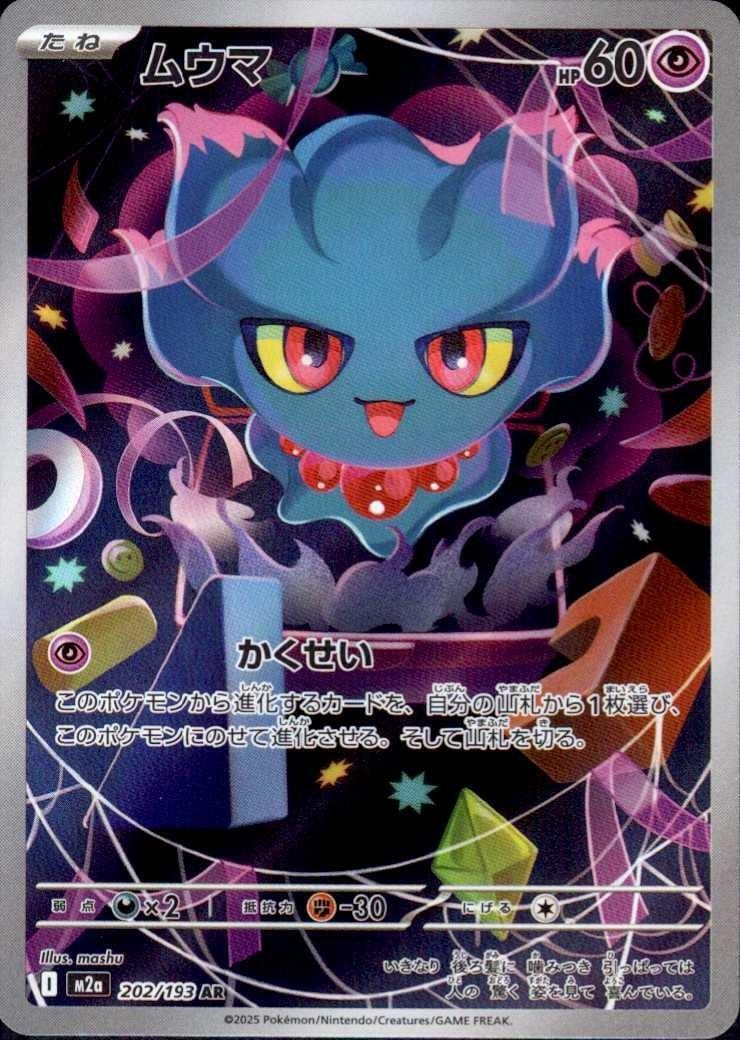 ムウマ(202/193) | AR | ドラゴンスター | ポケモンカード