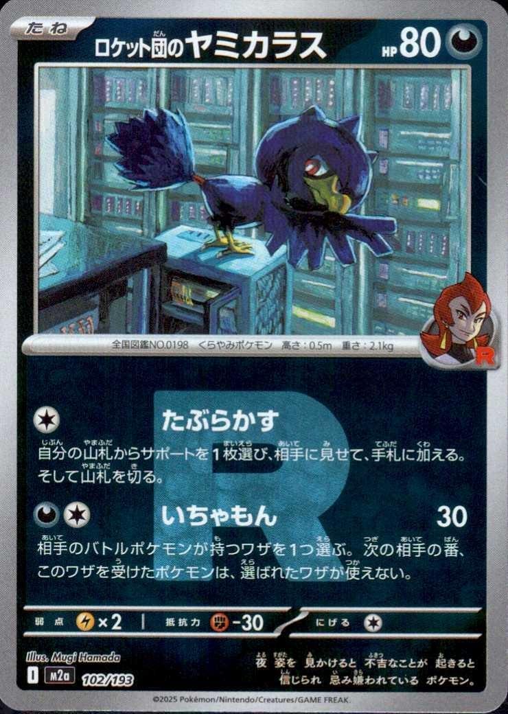 ロケット団のヤミカラス(102/193)(Rロゴ) | ミラー | ドラゴンスター