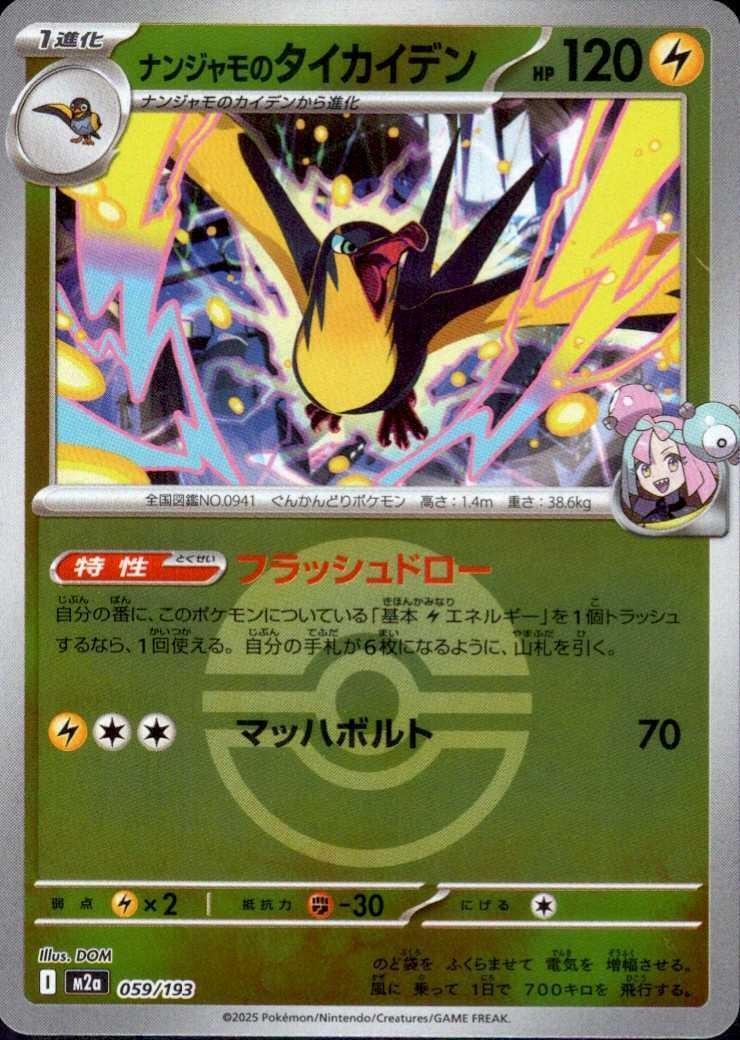 ナンジャモのタイカイデン(059/193)【ボール柄】 | ミラー | ドラゴン