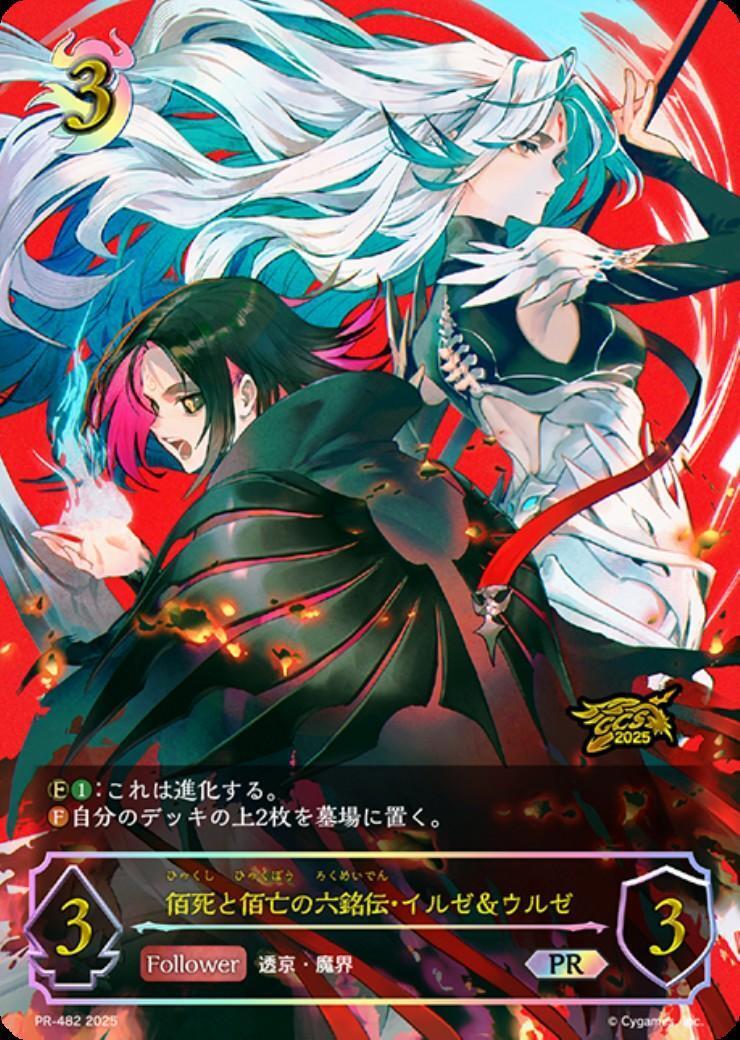 佰死と佰亡の六銘伝・イルゼ&ウルゼ(PR)(PR-482) | プロモ | ドラゴン