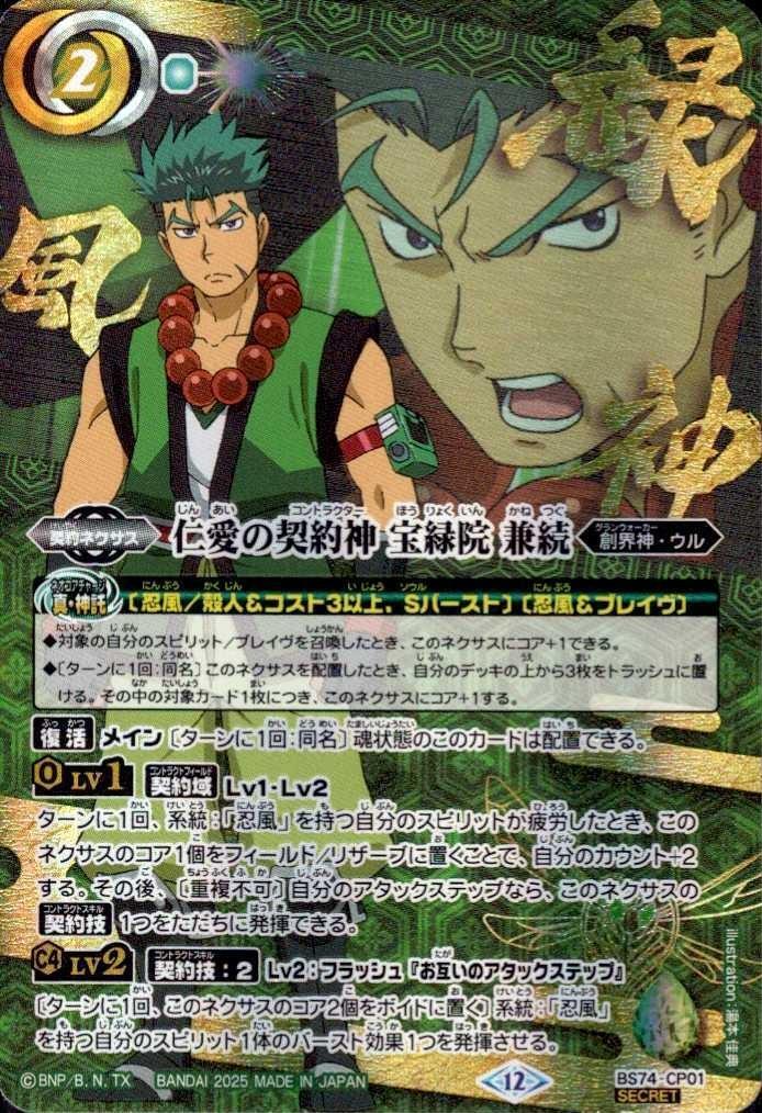 仁愛の契約神 宝緑院 兼続(緑風神)(BS74-CP01) | CP/SECRET | ドラゴン