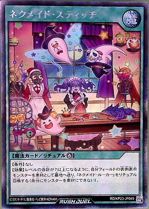ネクメイド・スティッチ(SEC)(RD/KP23-JP049) | シークレットレア