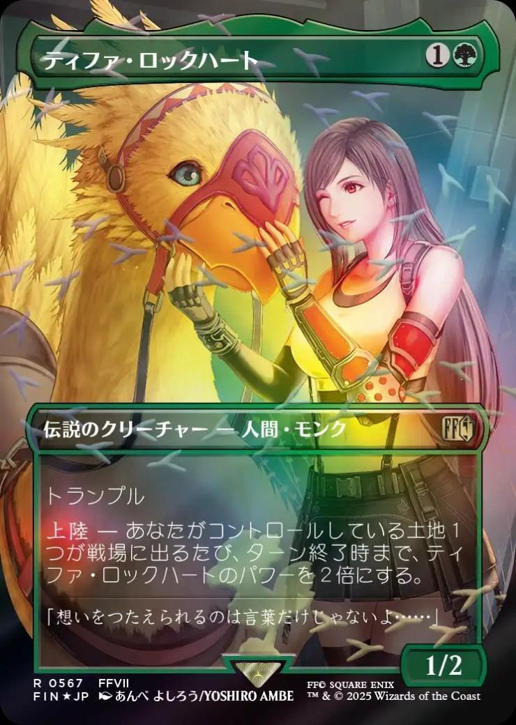 FIN)ティファ・ロックハート(0567)(ボーダーレス)(チョコボトラック)(F