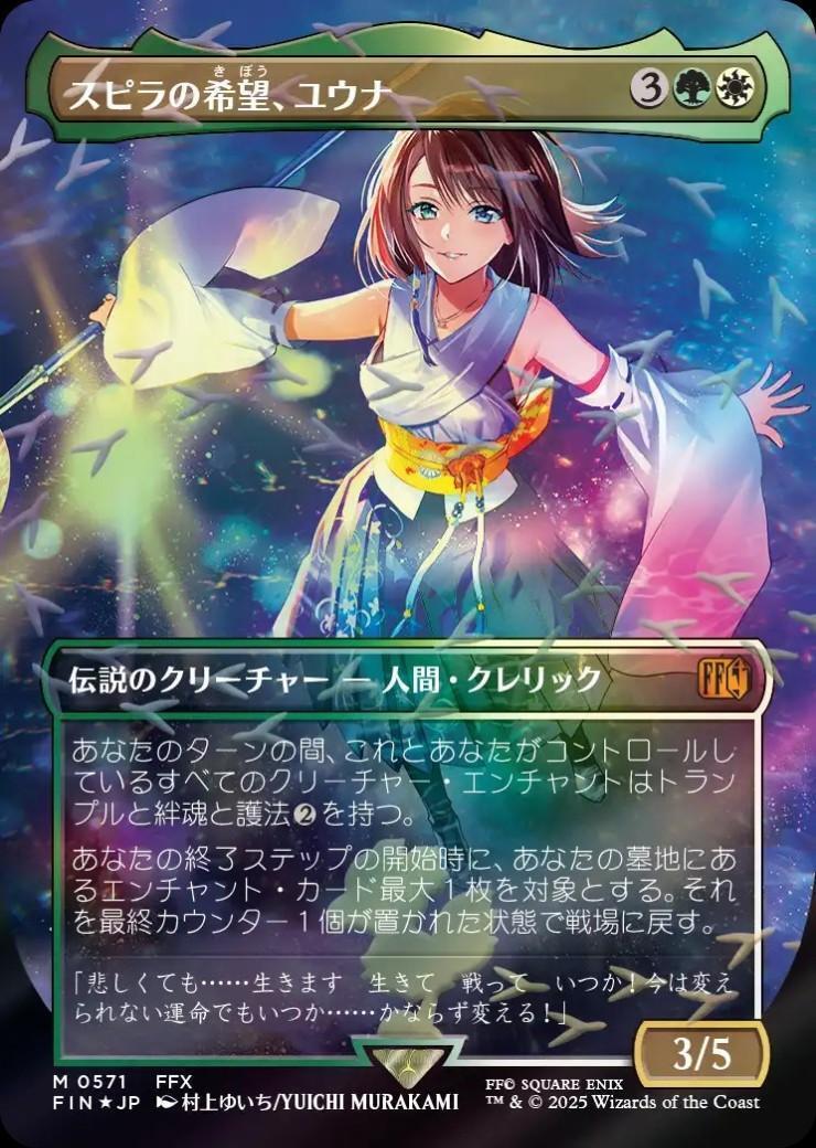 FIN)スピラの希望、ユウナ(0571)(ボーダーレス)(チョコボトラック)(F