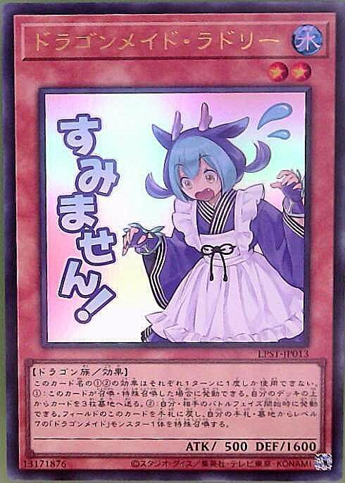 ドラゴンメイド・ラドリー(LPST)【すみません！】 | ウルトラ