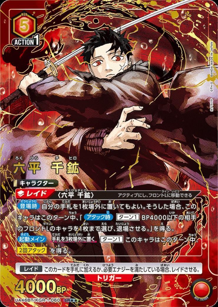 六平 千鉱(UA46BT/KGR-1-060) | SR | ドラゴンスター | ユニオンアリーナ