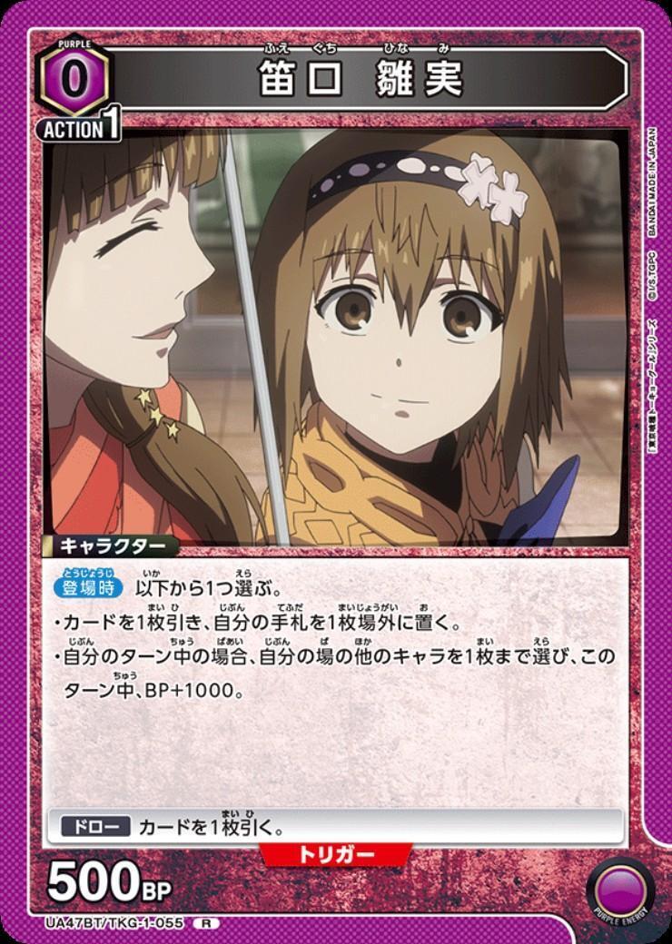 笛口 雛実(UA47BT/TKG-1-055) | R | ドラゴンスター | ユニオンアリーナ