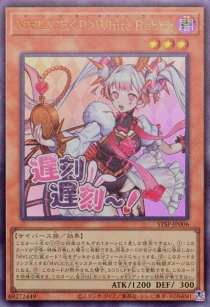 遊戯王　M∀LICE〈P〉White Rabbit 25thシークレットレア M∀LICEPWhiteRabbit【クォーターセンチュリーシークレット】{DBCB