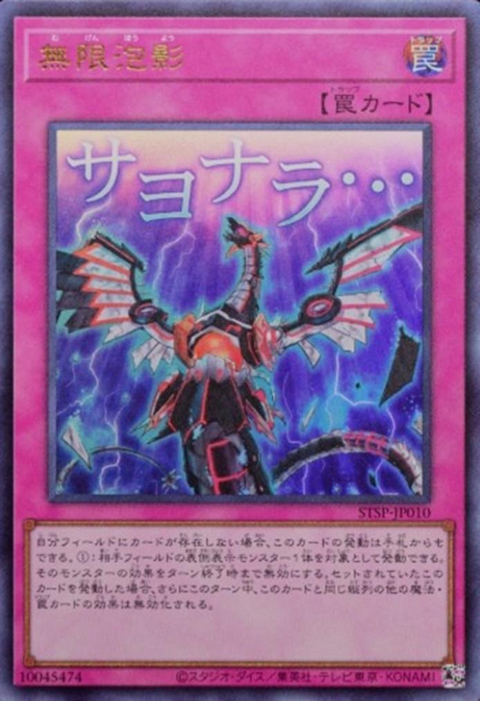 無限泡影(サヨナラ・・・) | ウルトラ | ドラゴンスター | 遊戯王