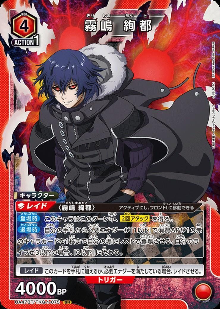 霧嶋 絢都(UA47BT/TKG-1-075) | SR | ドラゴンスター | ユニオンアリーナ