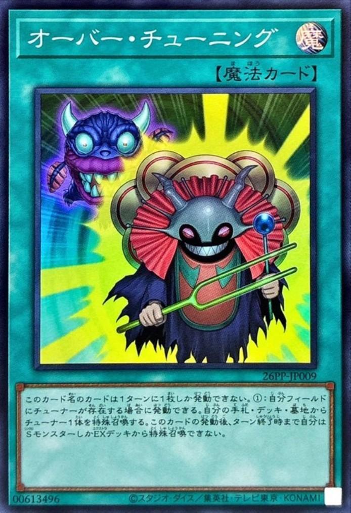 オーバー・チューニング | スーパー | ドラゴンスター | 遊戯王