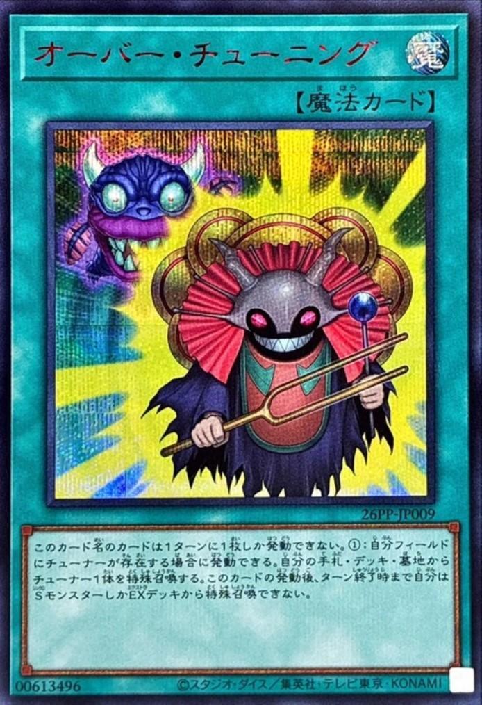 オーバー・チューニング(シークレット/RED Ver) | シークレット