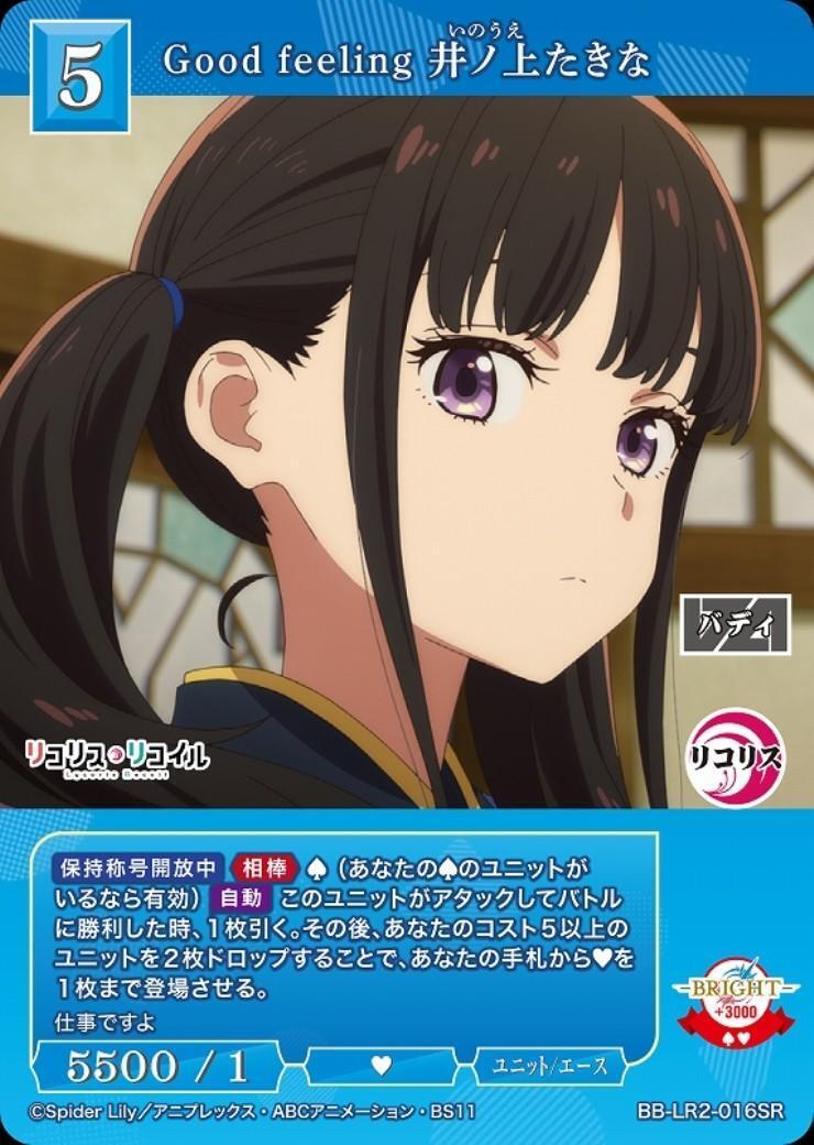 Good feeling 井ノ上たきな(BB-LR2-016SR) | SR | ドラゴンスター