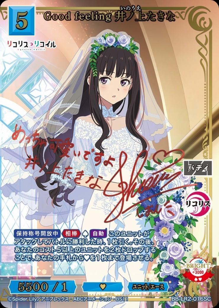 Good feeling 井ノ上たきな(BB-LR2-016SC) | SC | ドラゴンスター