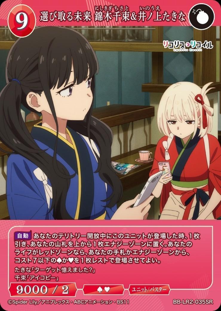 選び取る未来 錦木千束&井ノ上たきな(BB-LR2-035SR) | SR | ドラゴン