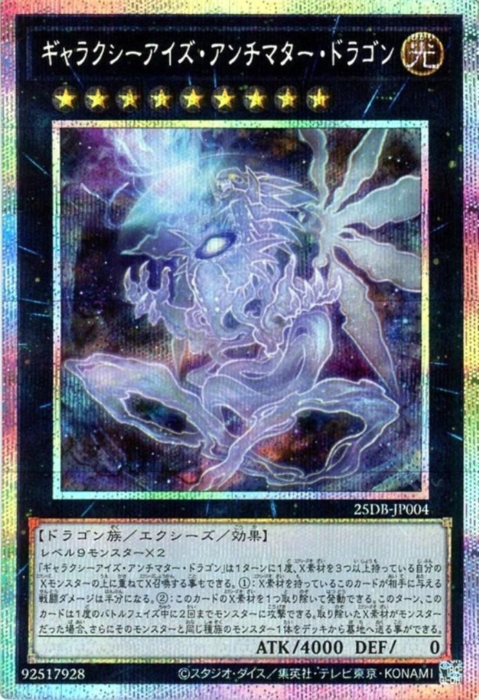 ギャラクシーアイズ・アンチマター・ドラゴン | プリズマティック