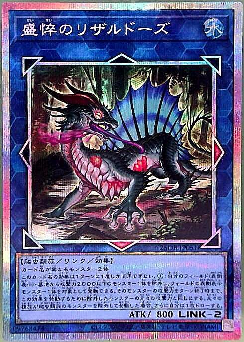 盛悴のリザルドーズ | プリズマティックシークレット | ドラゴンスター