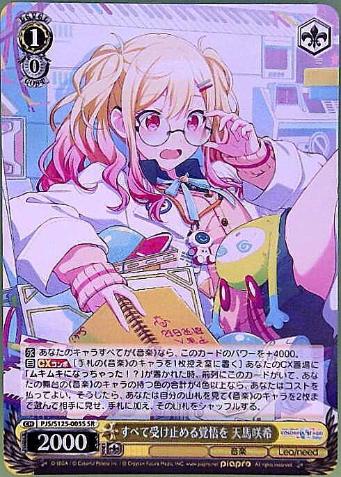 すべて受け止める覚悟を 天馬咲希(PJS/S125-005S) | SR | ドラゴン