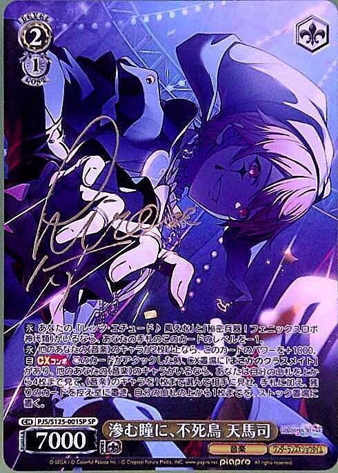 滲む瞳に、不死鳥 天馬司(PJS/S125-001SP) | SP | ドラゴンスター