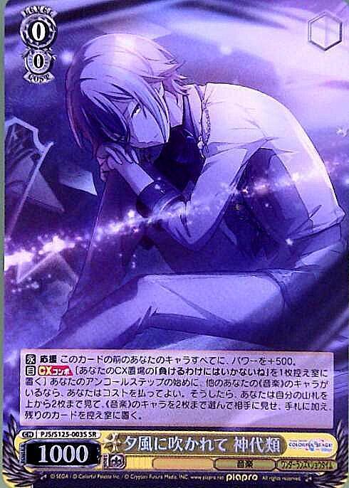 夕風に吹かれて 神代類(PJS/S125-003S) | SR | ドラゴンスター