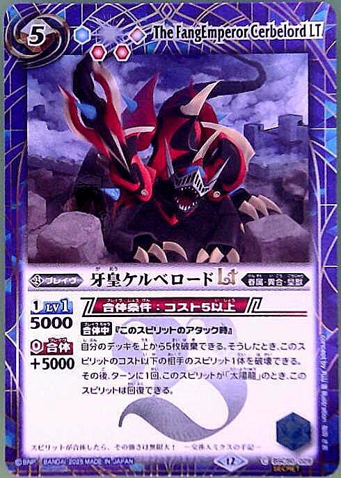牙皇ケルベロードLT(BSC50-029) | C/SECRET | ドラゴンスター | バトル