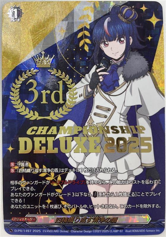 四精織り成す清浄の盾(プロモ)(D-PR/1497_3rd) | 未登録 | ドラゴン