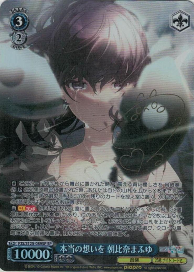 本当の想いを 朝比奈まふゆ(PJS/S125-089SP) | SP | ドラゴンスター